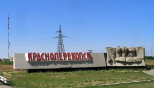 Красноперекопск Крым Фото